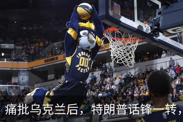痛批乌克兰后，特朗普话锋一转，用2个字评价中国，措辞不同寻常