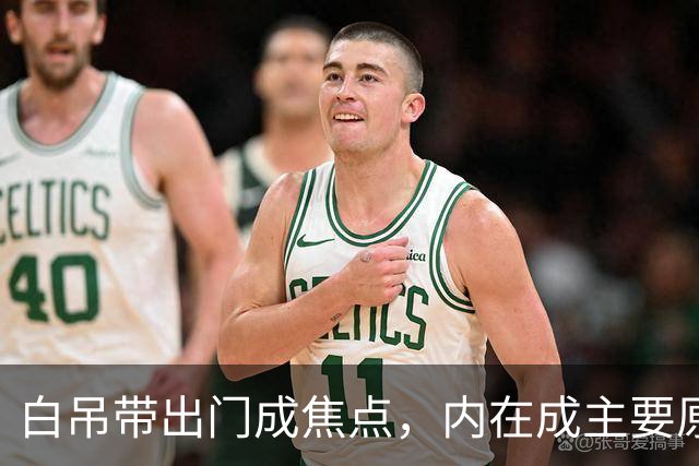 白吊带出门成焦点，内在成主要原因！