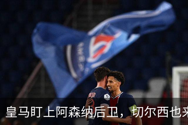 皇马盯上阿森纳后卫，切尔西也来抢，标价1亿欧