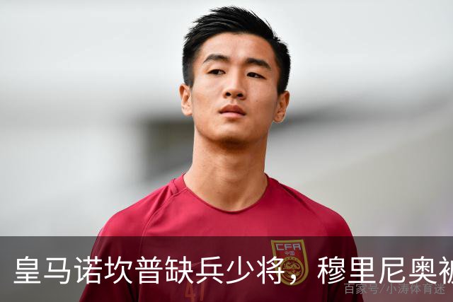 皇马诺坎普缺兵少将，穆里尼奥被迫启用边缘阵容