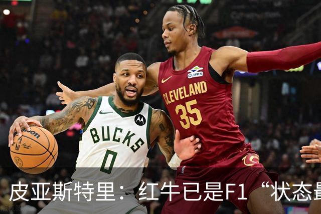皮亚斯特里：红牛已是F1“状态最稳定的快车”