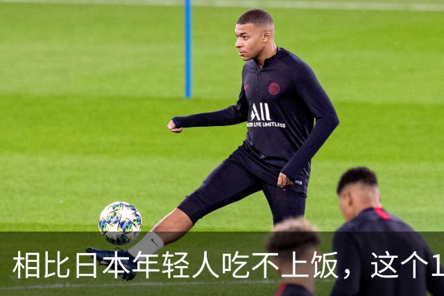 相比日本年轻人吃不上饭，这个12岁的邯郸女孩才应该被看见