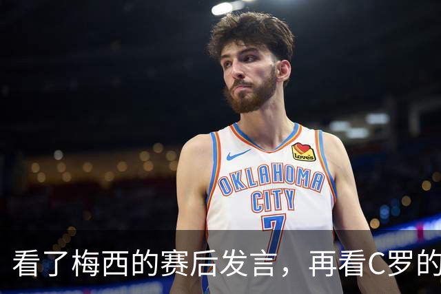 看了梅西的赛后发言，再看C罗的赛后发言，人品格局高下立判