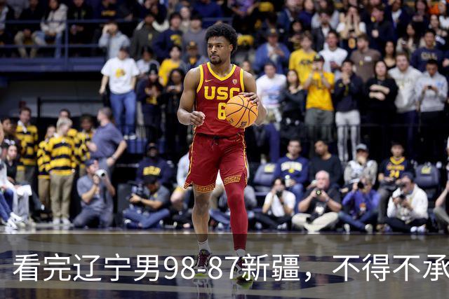 看完辽宁男98-87新疆，不得不承认的5个事实，赵继伟可以休息了