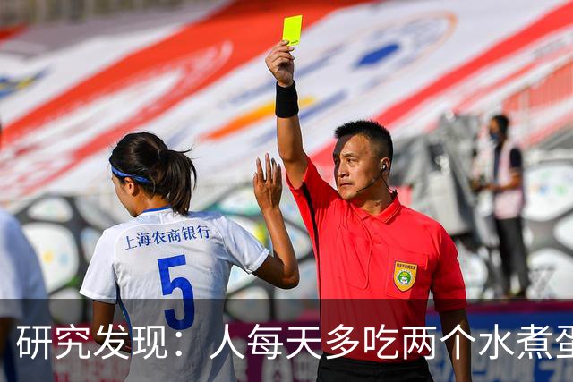 研究发现：人每天多吃两个水煮蛋，肝脏的代谢异常风险或会升高