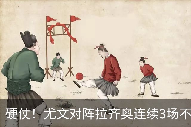 硬仗！尤文对阵拉齐奥连续3场不胜，近10次交手4胜2平4负
