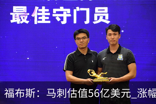 福布斯：马刺估值56亿美元 涨幅27%排NBA第15