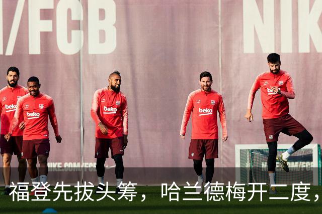 福登先拔头筹，哈兰德梅开二度，曼城3-2豪取英超7连胜，强势领跑