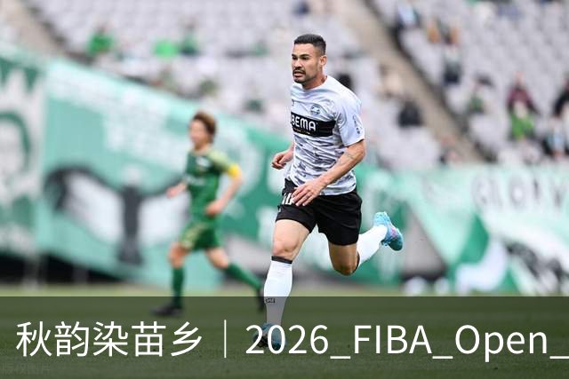 秋韵染苗乡｜2026 FIBA Open 3X3 贵州赛区专属文旅福利持续放送