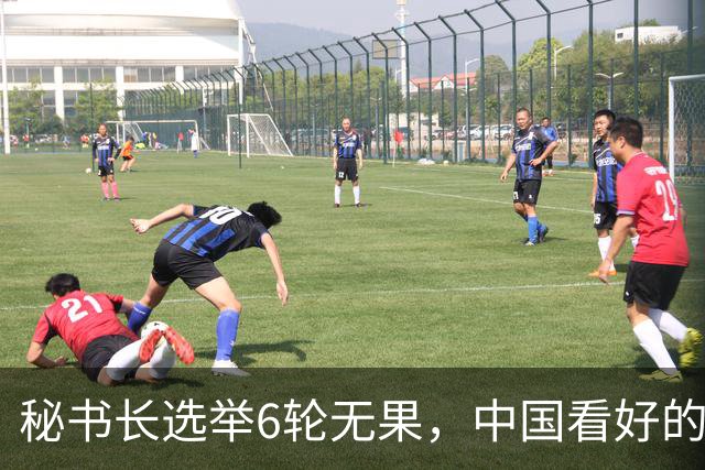 秘书长选举6轮无果，中国看好的人也被否，没想到半路杀出程咬金