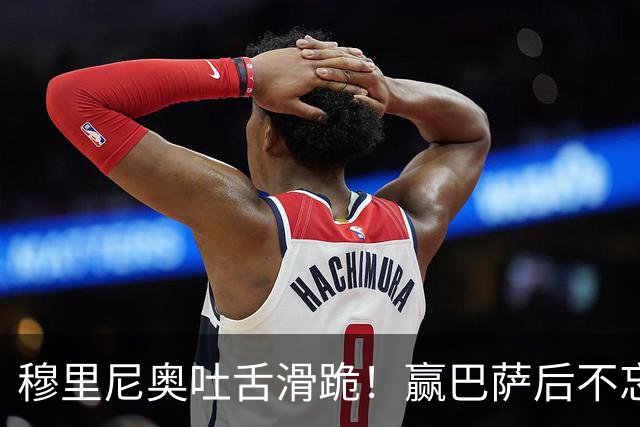 穆里尼奥吐舌滑跪！赢巴萨后不忘喷裁判：VAR睡着了 坎塞洛应红牌