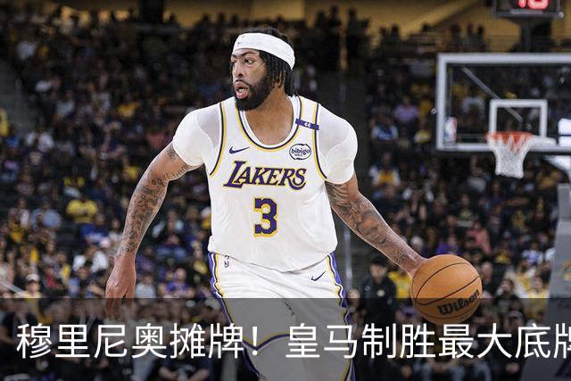 穆里尼奥摊牌！皇马制胜最大底牌！伯纳乌新援才是大杀器
