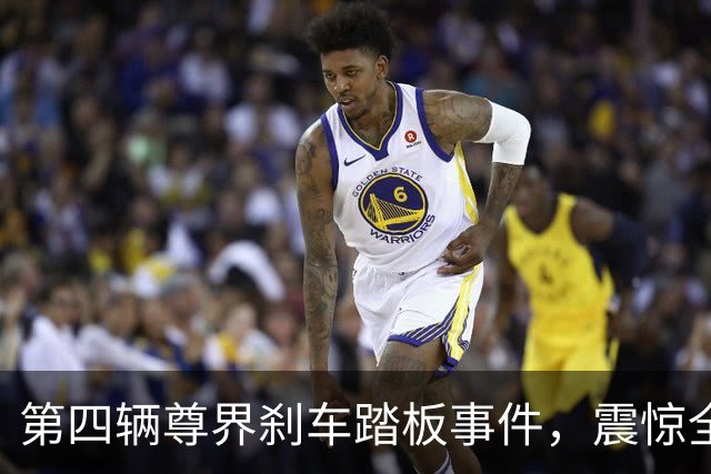 第四辆尊界刹车踏板事件，震惊全网！