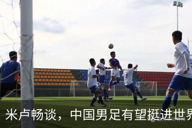 米卢畅谈，中国男足有望挺进世界杯，带领国足出线我至今记忆犹新