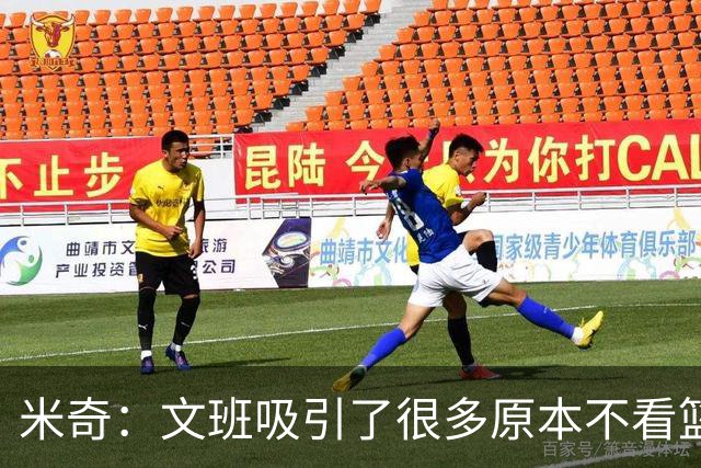米奇：文班吸引了很多原本不看篮球的人 这有助于推广篮球运动