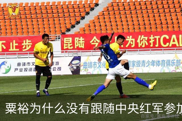 粟裕为什么没有跟随中央红军参加长征？