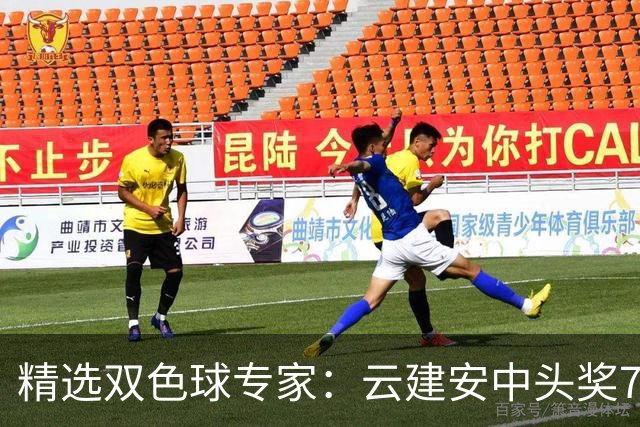 精选双色球专家：云建安中头奖774万！小单擒42万