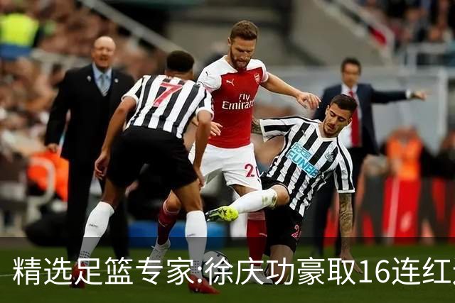 精选足篮专家:徐庆功豪取16连红还中足彩头奖52万