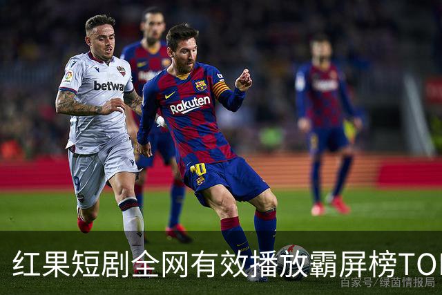 红果短剧全网有效播放霸屏榜TOP10！第一名3.26亿断层登顶榜首！