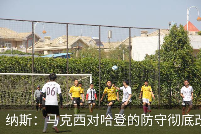 纳斯：马克西对哈登的防守彻底改变了比赛