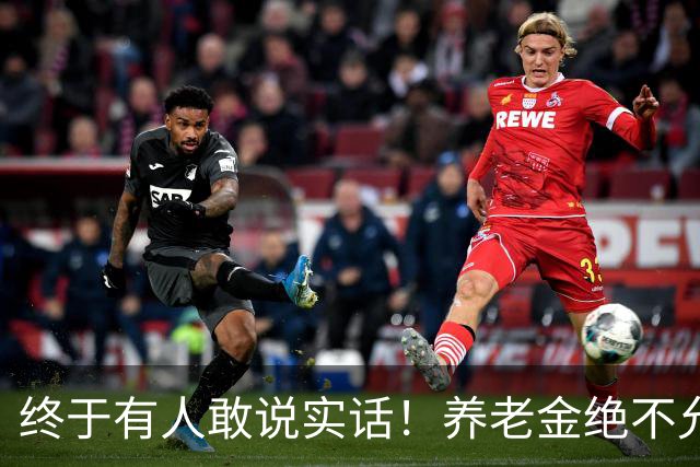 终于有人敢说实话！养老金绝不允许走向“强者通吃”