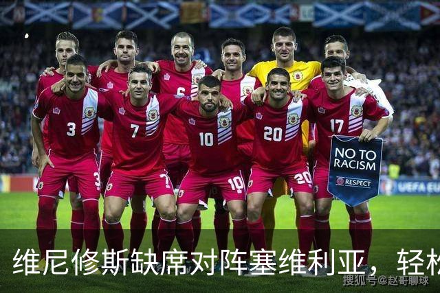 维尼修斯缺席对阵塞维利亚，轻松的姆巴佩进球后，展示全新庆祝动作