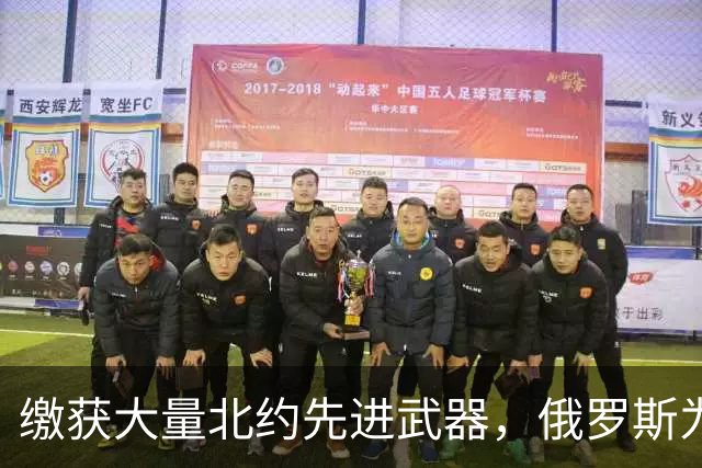 缴获大量北约先进武器，俄罗斯为何不仿制？原因令普京感到汗颜