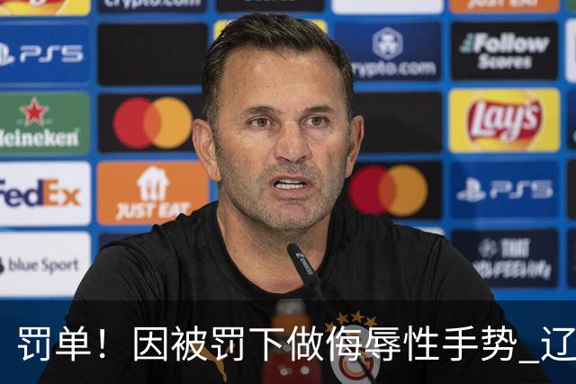 罚单！因被罚下做侮辱性手势 辽宁外援克里斯被罚5万