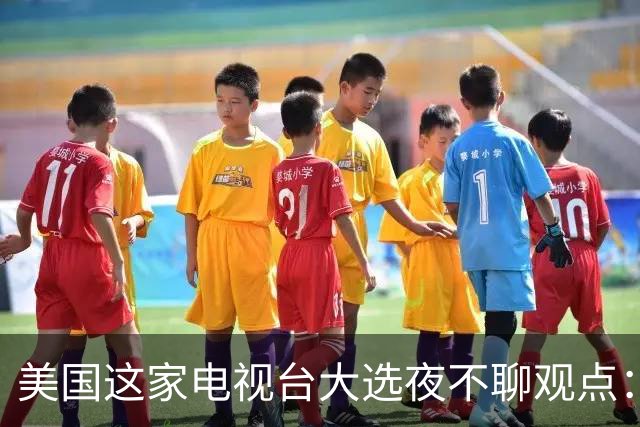 美国这家电视台大选夜不聊观点：只放数据，像看球赛直播