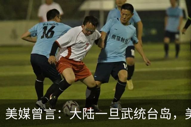 美媒曾言：大陆一旦武统台岛，美将全面空袭中国，解放军敢开战吗