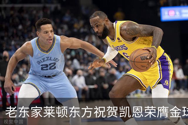 老东家莱顿东方祝贺凯恩荣膺金球奖：恭喜你取得惊人的成就！