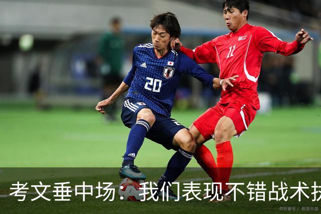 考文垂中场：我们表现不错战术执行到位，换一天可能带走1分