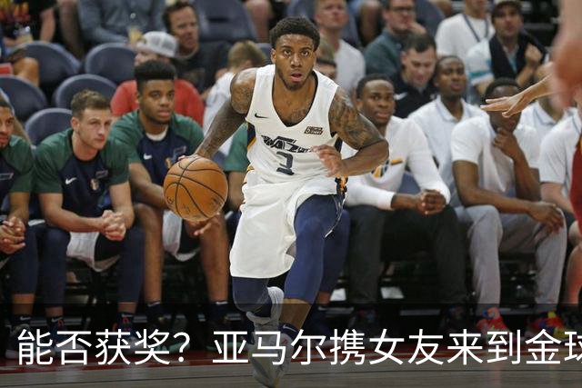 能否获奖？亚马尔携女友来到金球奖颁奖典礼现场