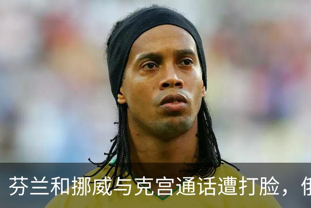 芬兰和挪威与克宫通话遭打脸，俄罗斯坚持索要顿巴斯