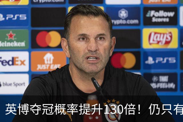 英博夺冠概率提升130倍！仍只有2.74%希望 媒体人：我依旧看好蓉城