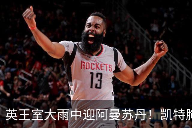 英王室大雨中迎阿曼苏丹！凯特胸针抢镜，卡米拉红装，梅根先出招