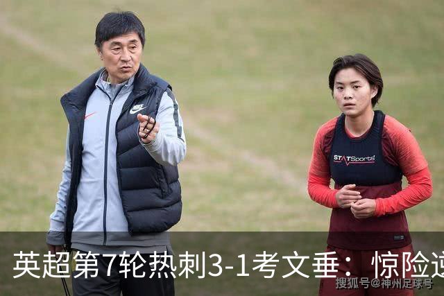 英超第7轮热刺3-1考文垂：惊险逆转拿下赛季首胜