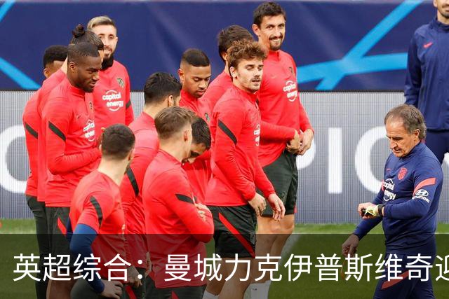 英超综合：曼城力克伊普斯维奇迎七连胜