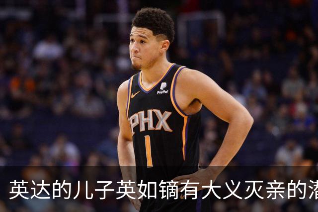 英达的儿子英如镝有大义灭亲的潜质，承认他爸口碑不好