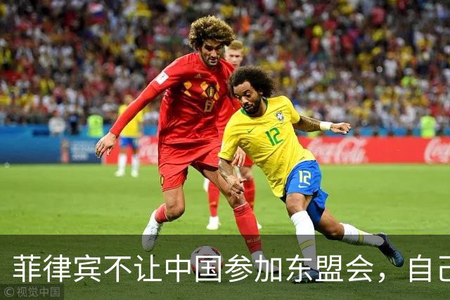 菲律宾不让中国参加东盟会，自己却要赴华参加APEC，想两头通吃？