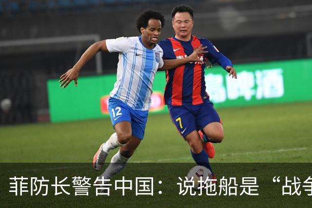 菲防长警告中国：说拖船是“战争行为”，但他又把这句话拆了