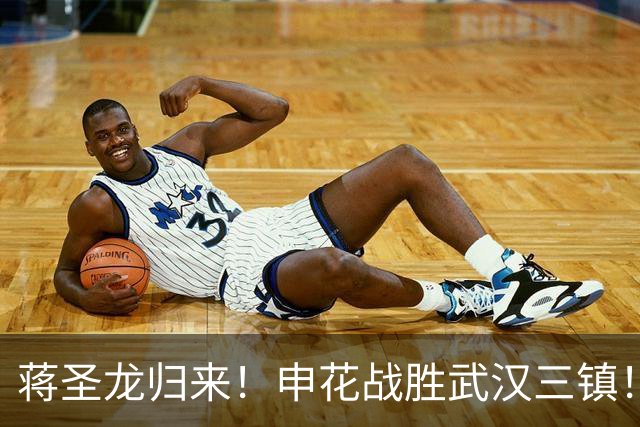 蒋圣龙归来！申花战胜武汉三镇！