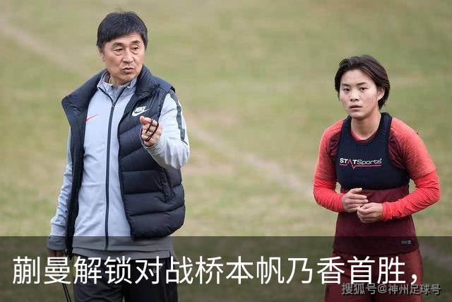 蒯曼解锁对战桥本帆乃香首胜，“中国队终于找到破解桥本帆乃香的办法”