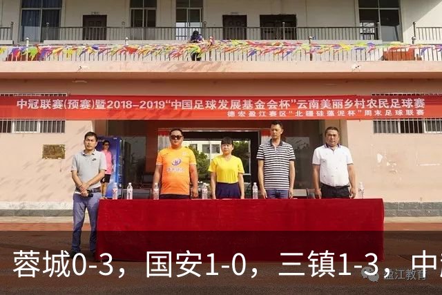 蓉城0-3，国安1-0，三镇1-3，中超最新排名出炉！蓉城夺冠再延期