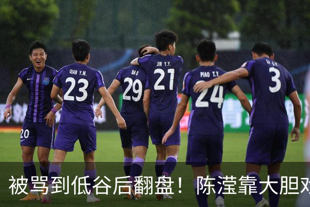 被骂到低谷后翻盘！陈滢靠大胆戏出圈