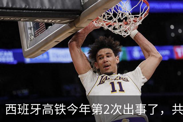 西班牙高铁今年第2次出事了，共90多人死亡，更深层的是经济原因