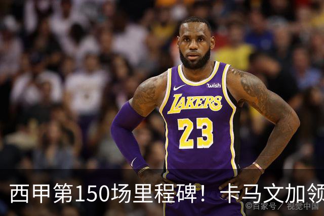 西甲第150场里程碑！卡马文加领取纪念球衣，并与老佛爷合影