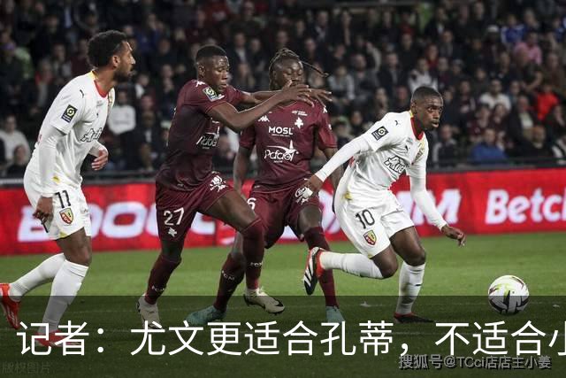 记者：尤文更适合孔蒂，不适合小因扎吉
