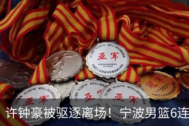 许钟豪被驱逐离场！宁波男篮6连败成CBA新赛季唯一0胜球队