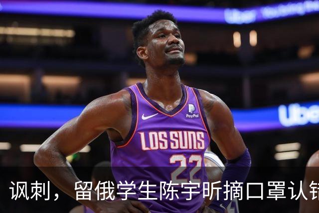 讽刺，留俄学生陈宇昕摘口罩认错了，网友：他不是错了，他是怕了